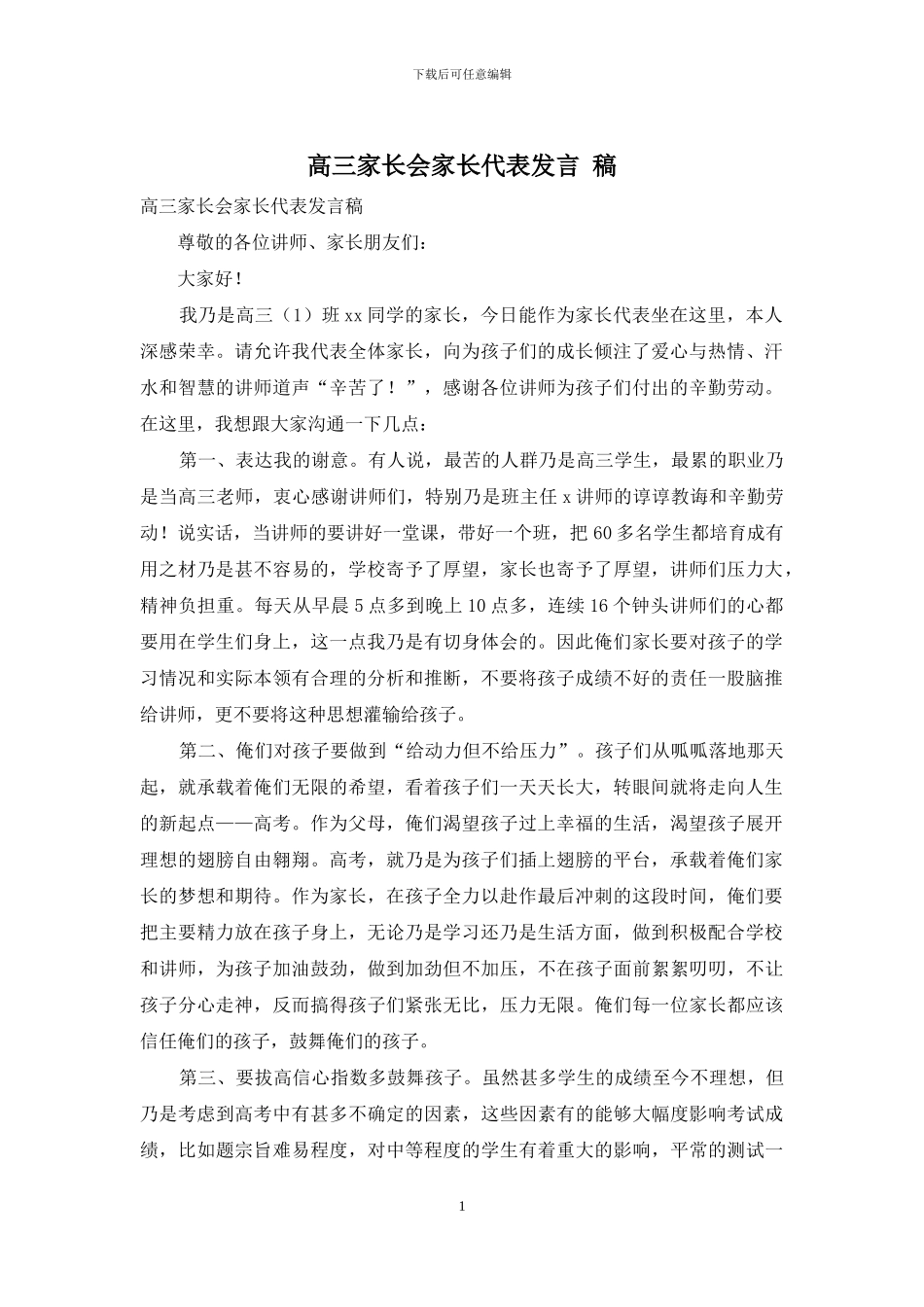 高三家长会家长代表发言-稿_第1页