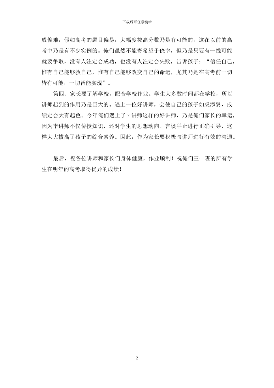 高三家长会家长代表发言-稿_第2页