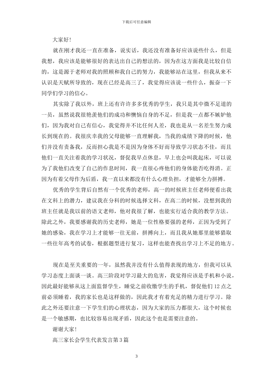 高三家长会学生代表发言4篇_第3页
