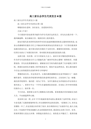 高三家长会学生代表发言4篇