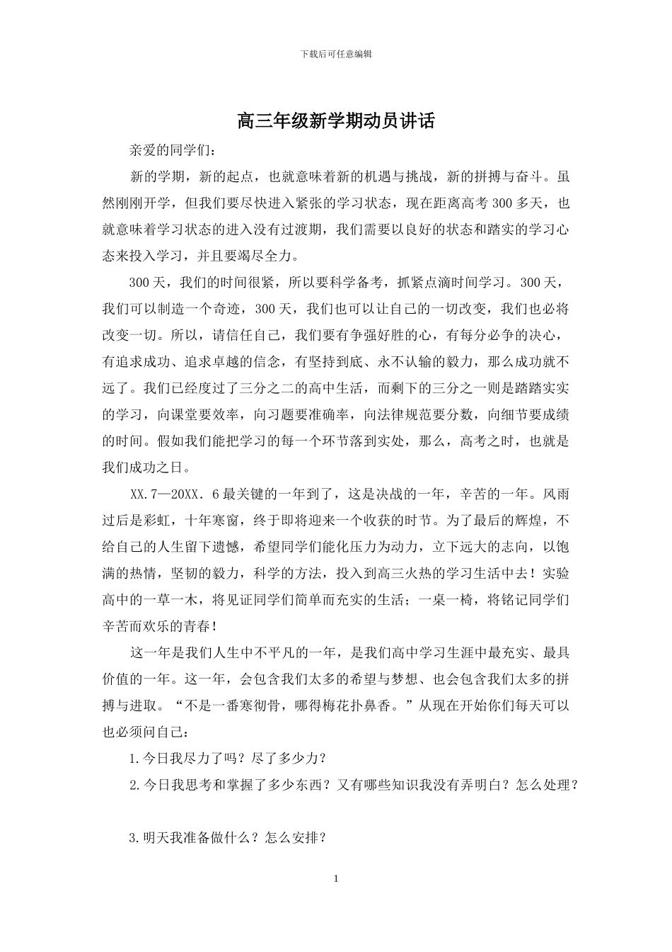 高三年级新学期动员讲话_第1页