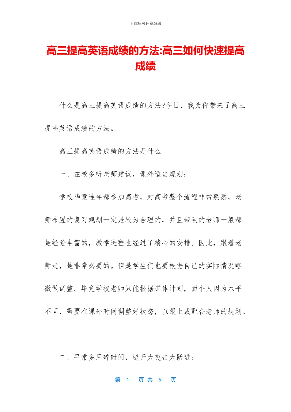 高三提高英语成绩的方法-高三如何快速提高成绩_第1页