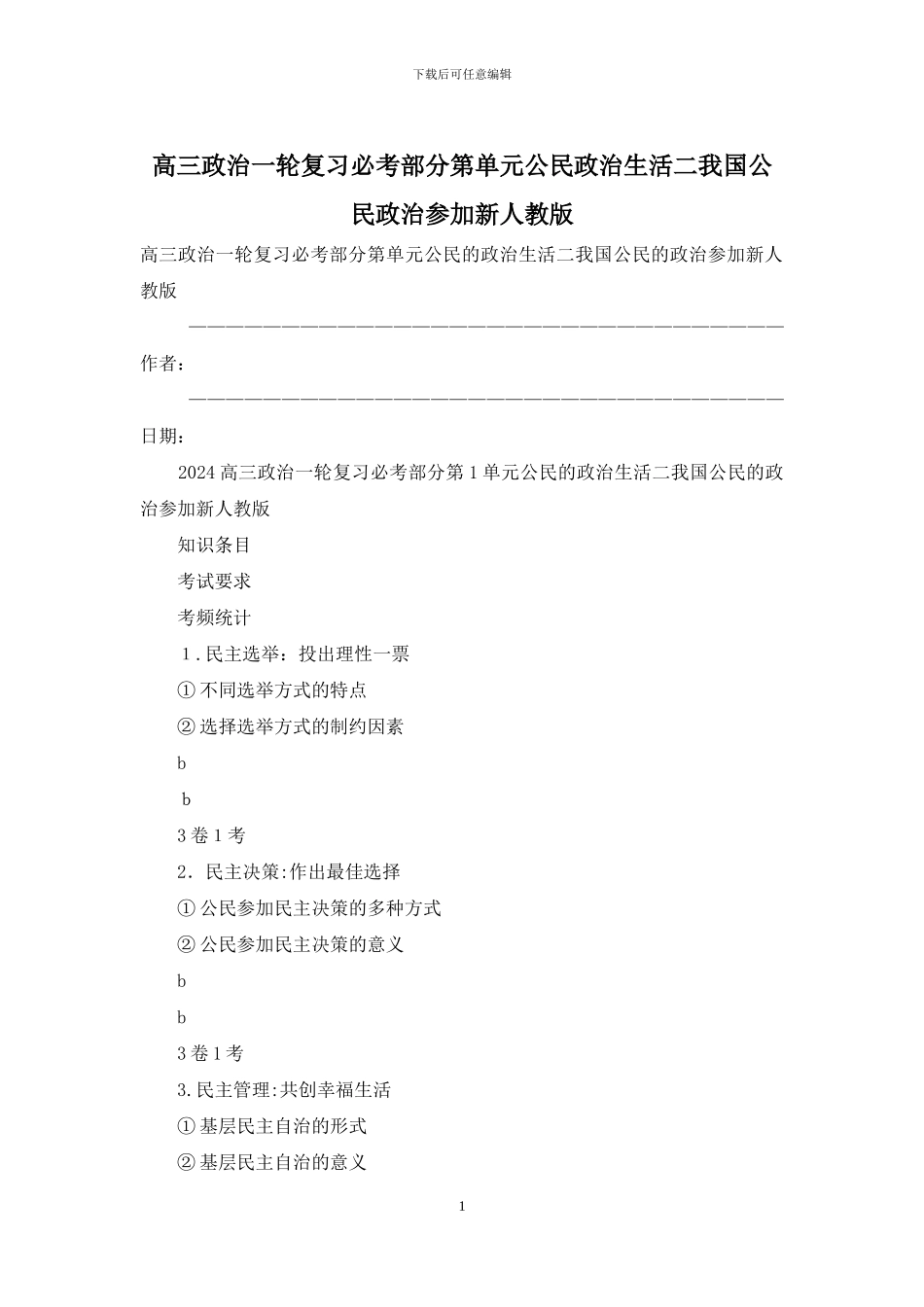 高三政治一轮复习必考部分第单元公民政治生活二我国公民政治参与新人教版_第1页