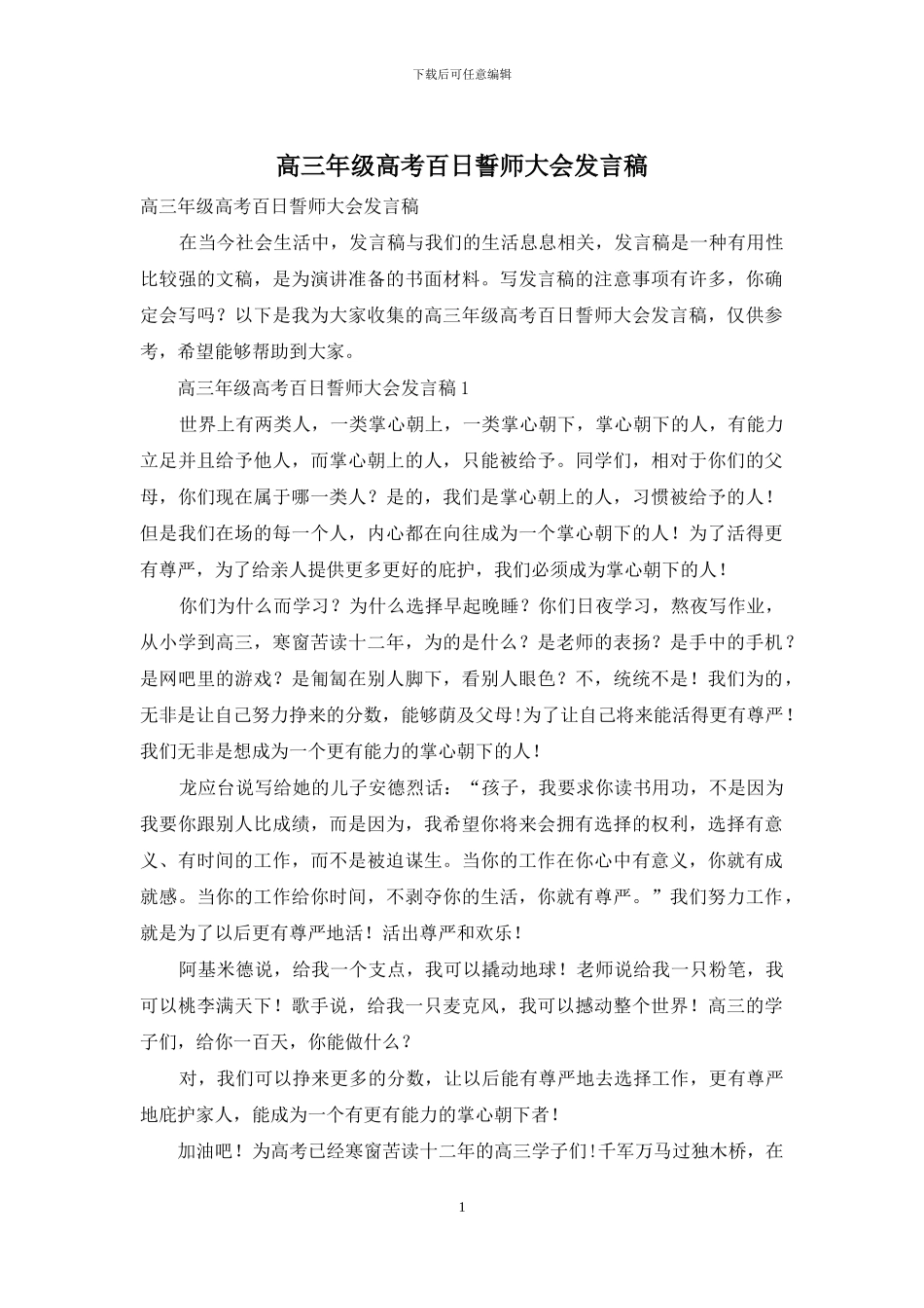 高三年级高考百日誓师大会发言稿_第1页
