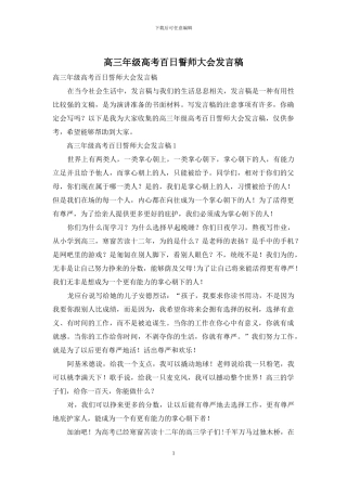 高三年级高考百日誓师大会发言稿