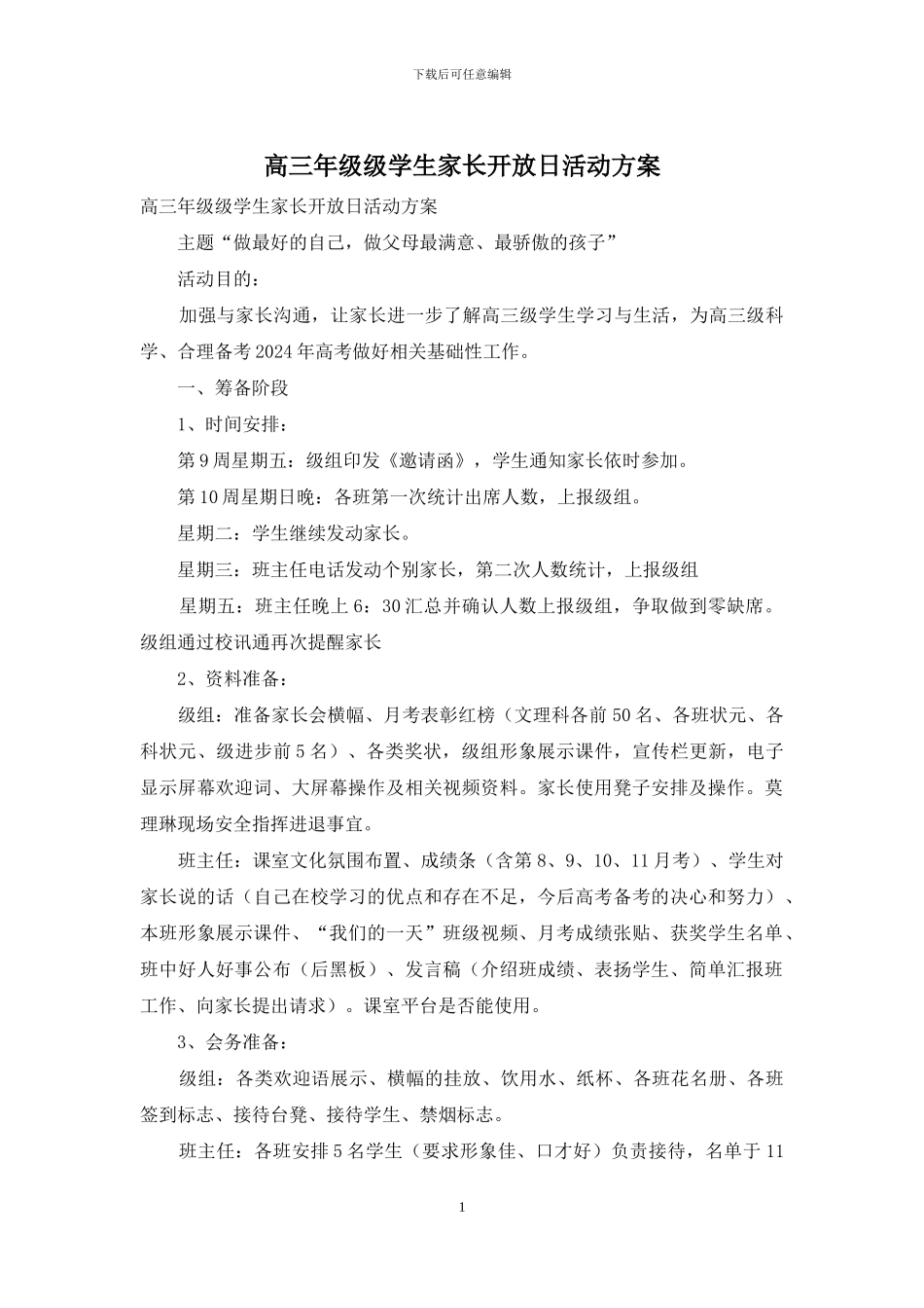 高三年级级学生家长开放日活动方案_第1页