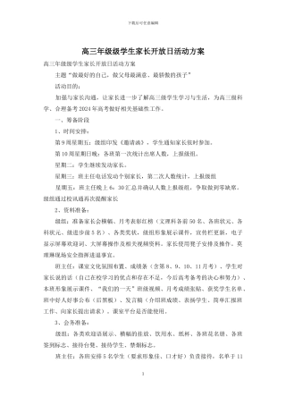高三年级级学生家长开放日活动方案