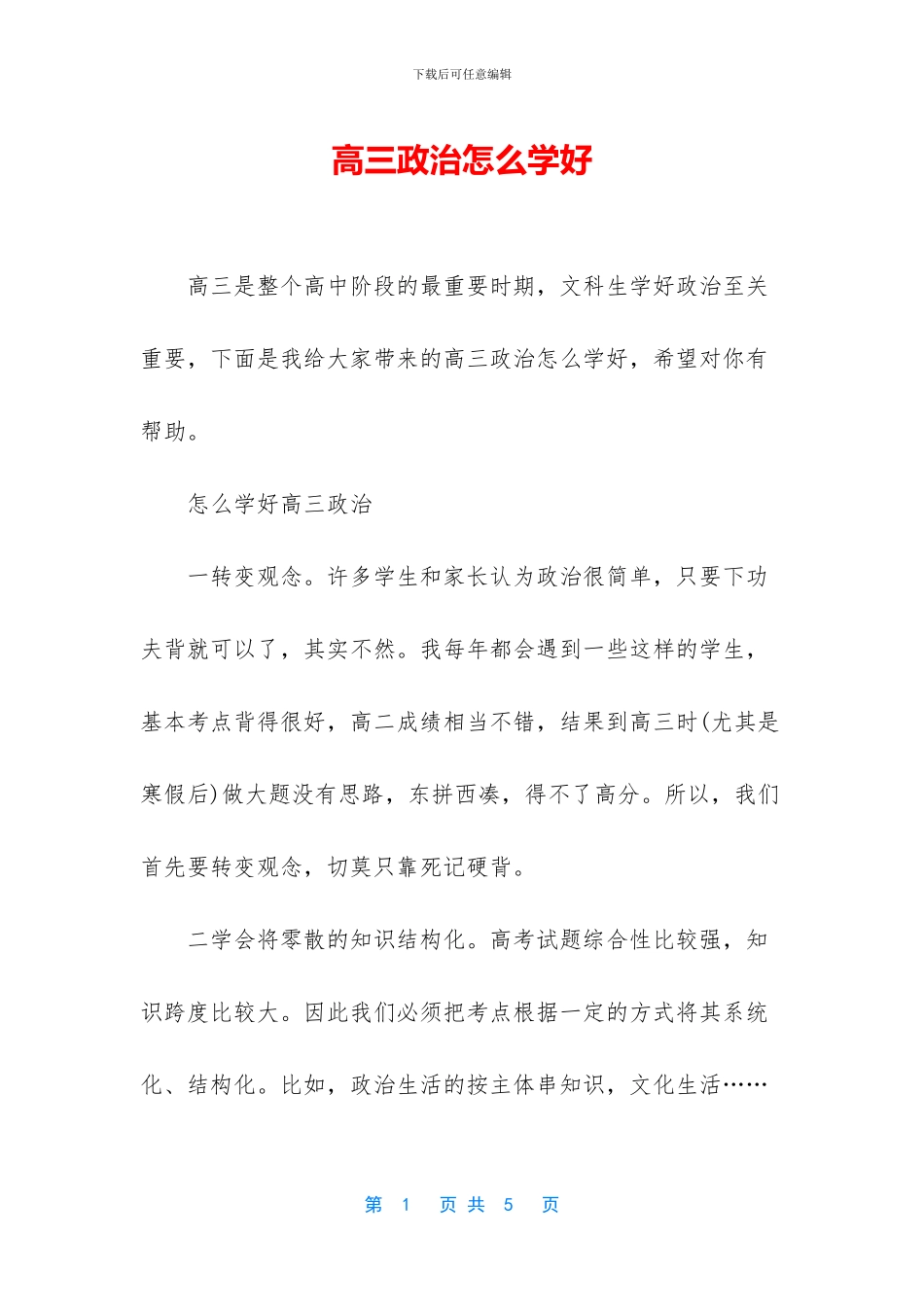 高三政治怎么学好_第1页