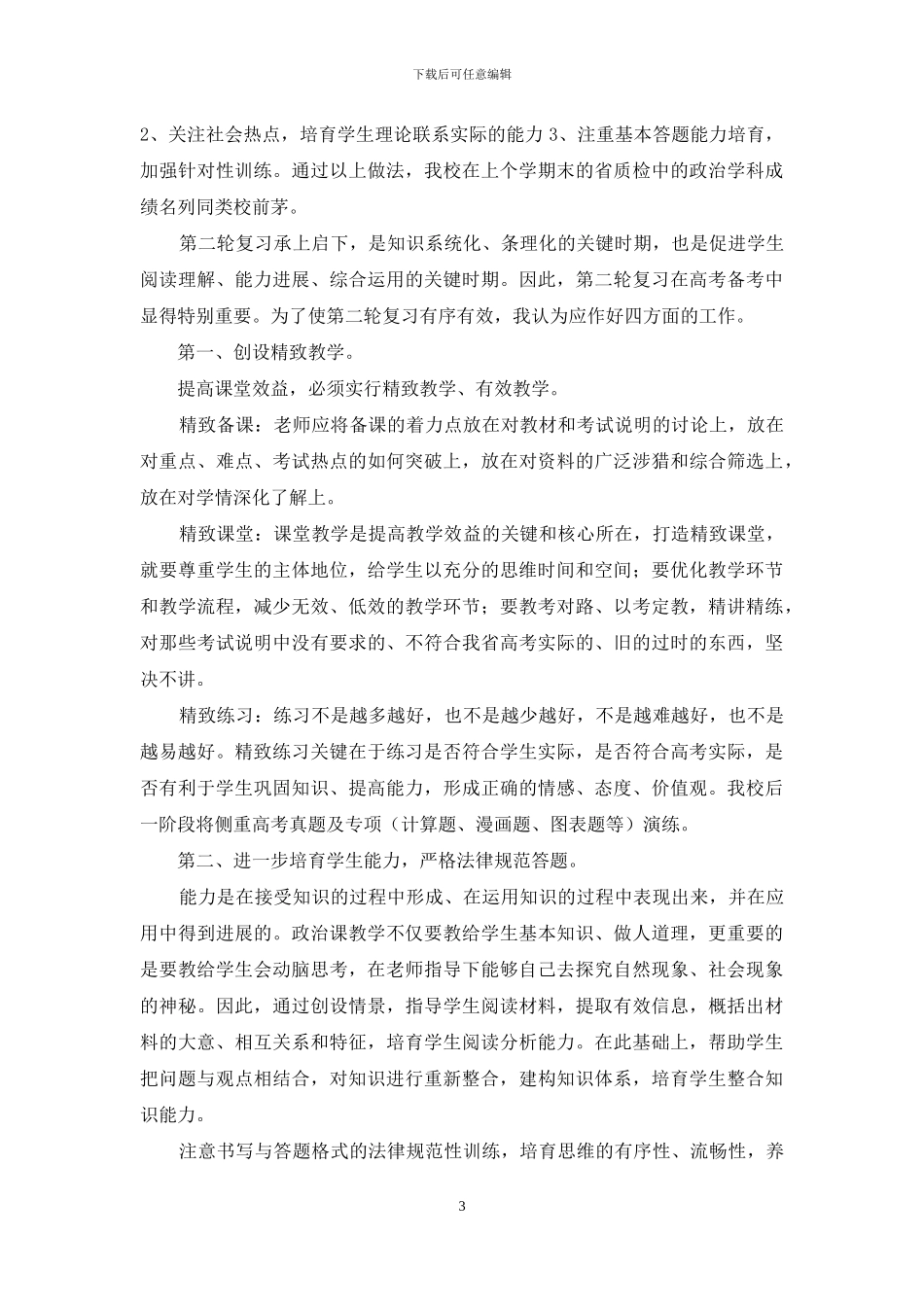 高三政治教学工作总结范文九篇_第3页