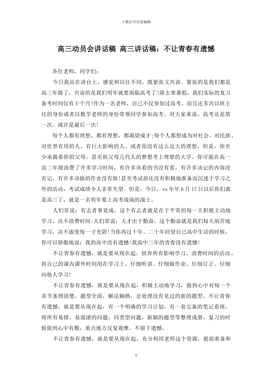 高三动员会讲话稿-高三讲话稿：不让青春有遗憾_第1页
