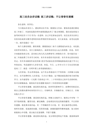 高三动员会讲话稿-高三讲话稿：不让青春有遗憾