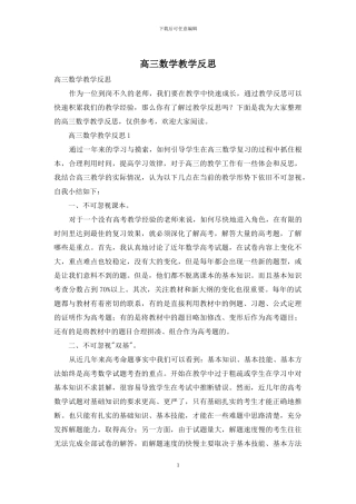高三数学教学反思