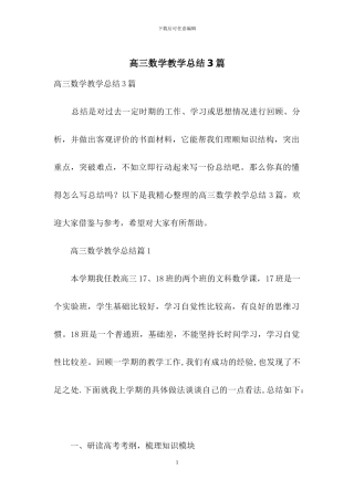 高三数学教学总结3篇