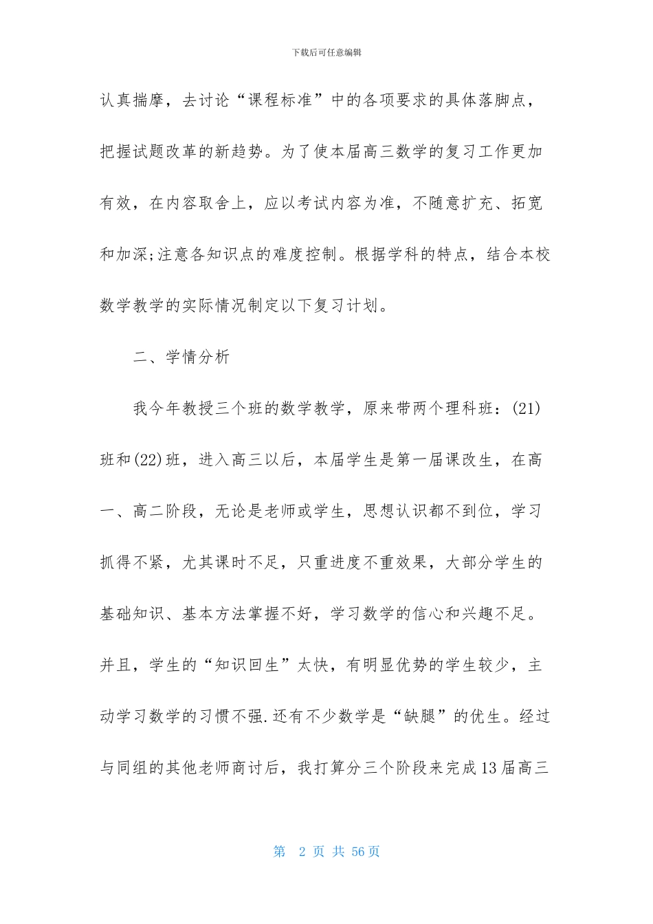 高三数学教学计划模板汇总十篇_第2页
