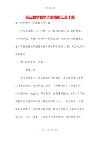 高三数学教学计划模板汇总十篇
