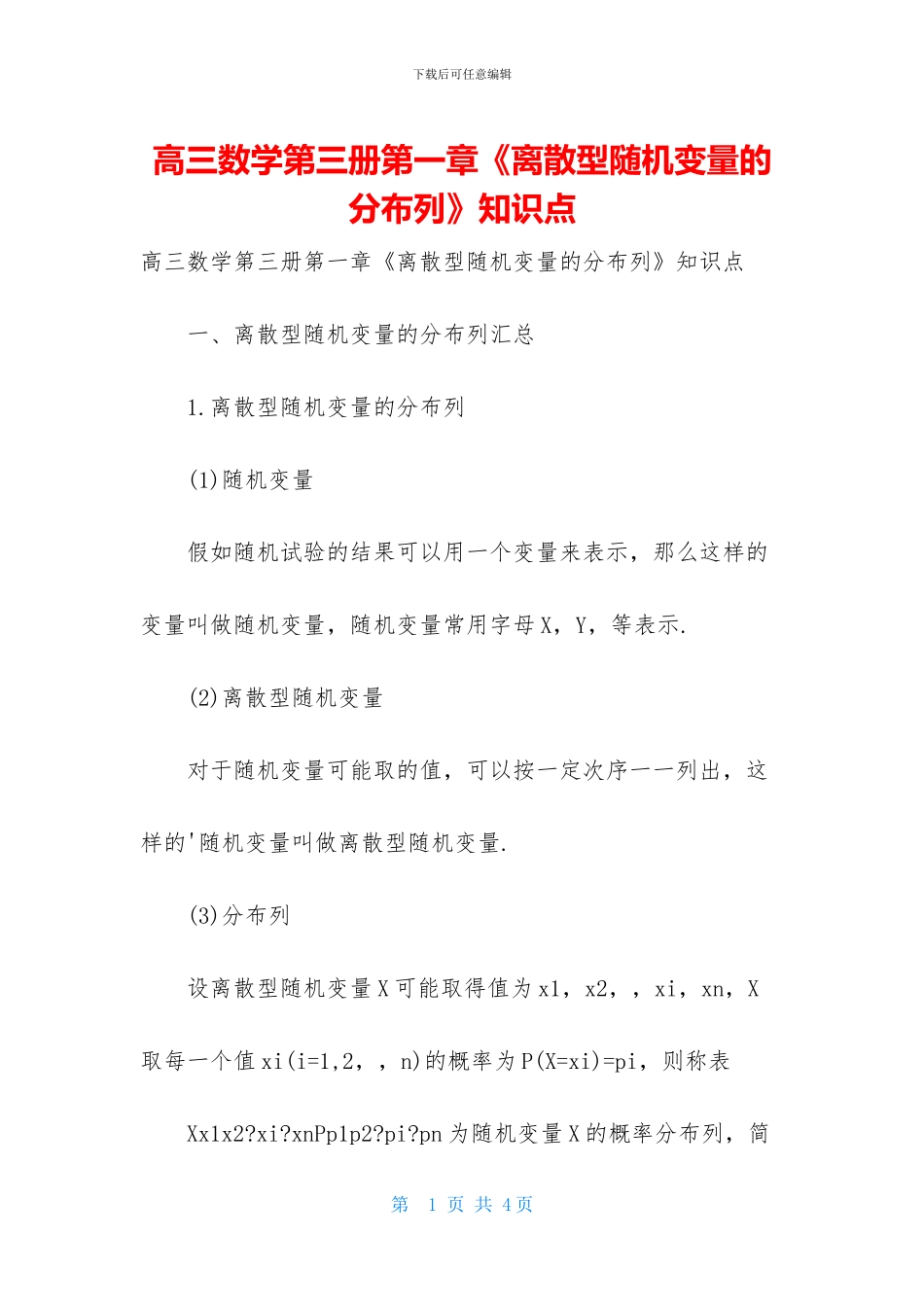 高三数学第三册第一章《离散型随机变量的分布列》知识点-1_第1页