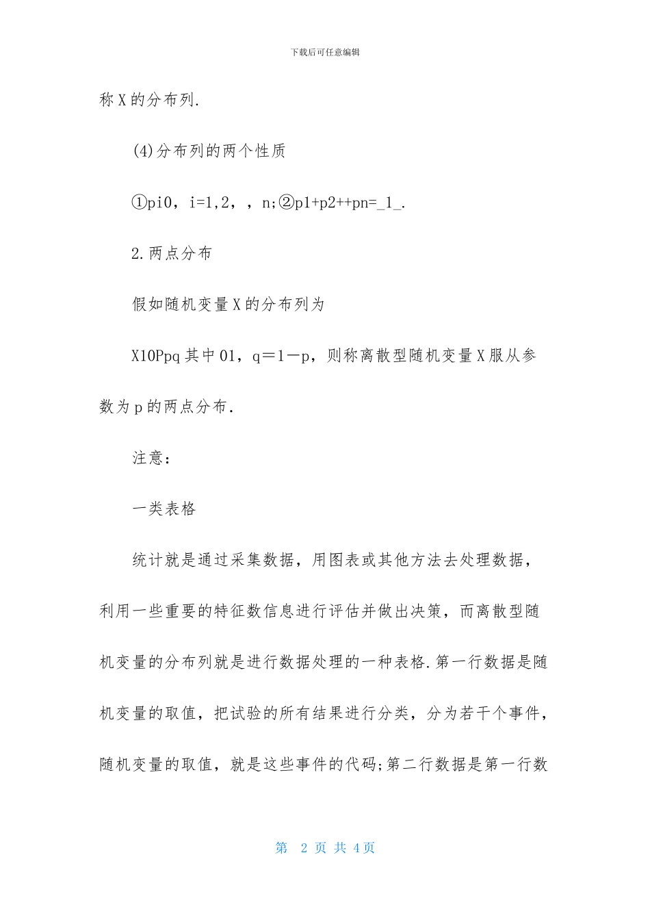 高三数学第三册第一章《离散型随机变量的分布列》知识点-1_第2页