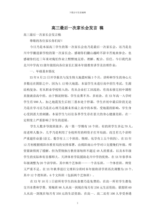 高三最后一次家长会发言-稿