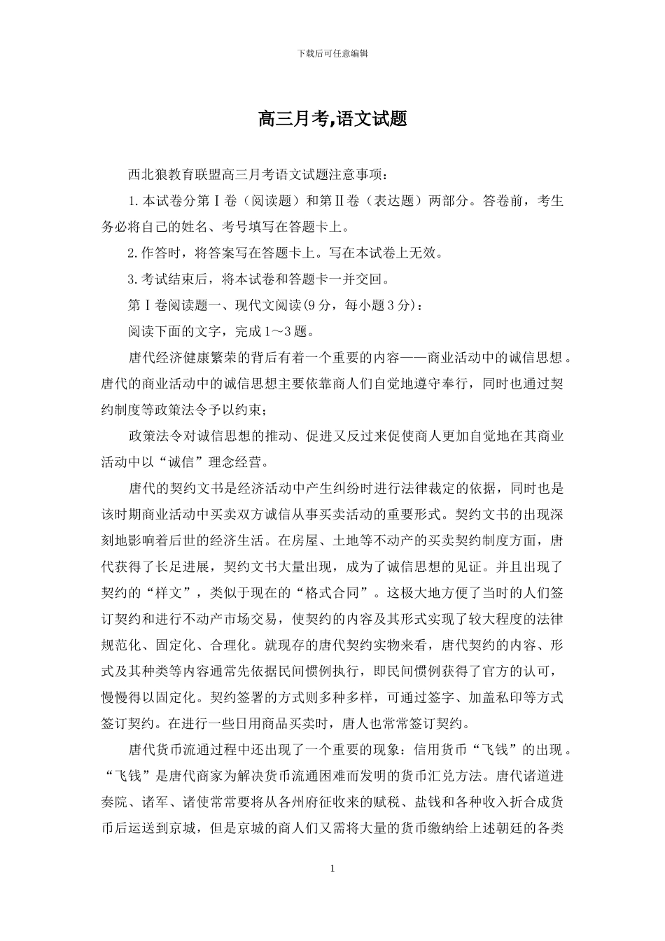 高三月考-语文试题_第1页