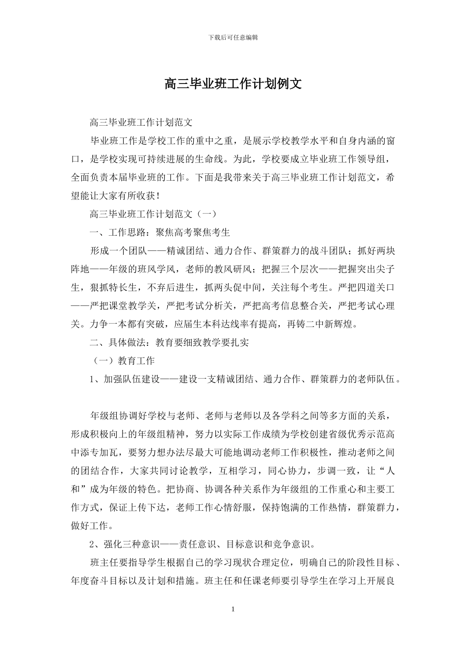 高三毕业班工作计划例文_第1页