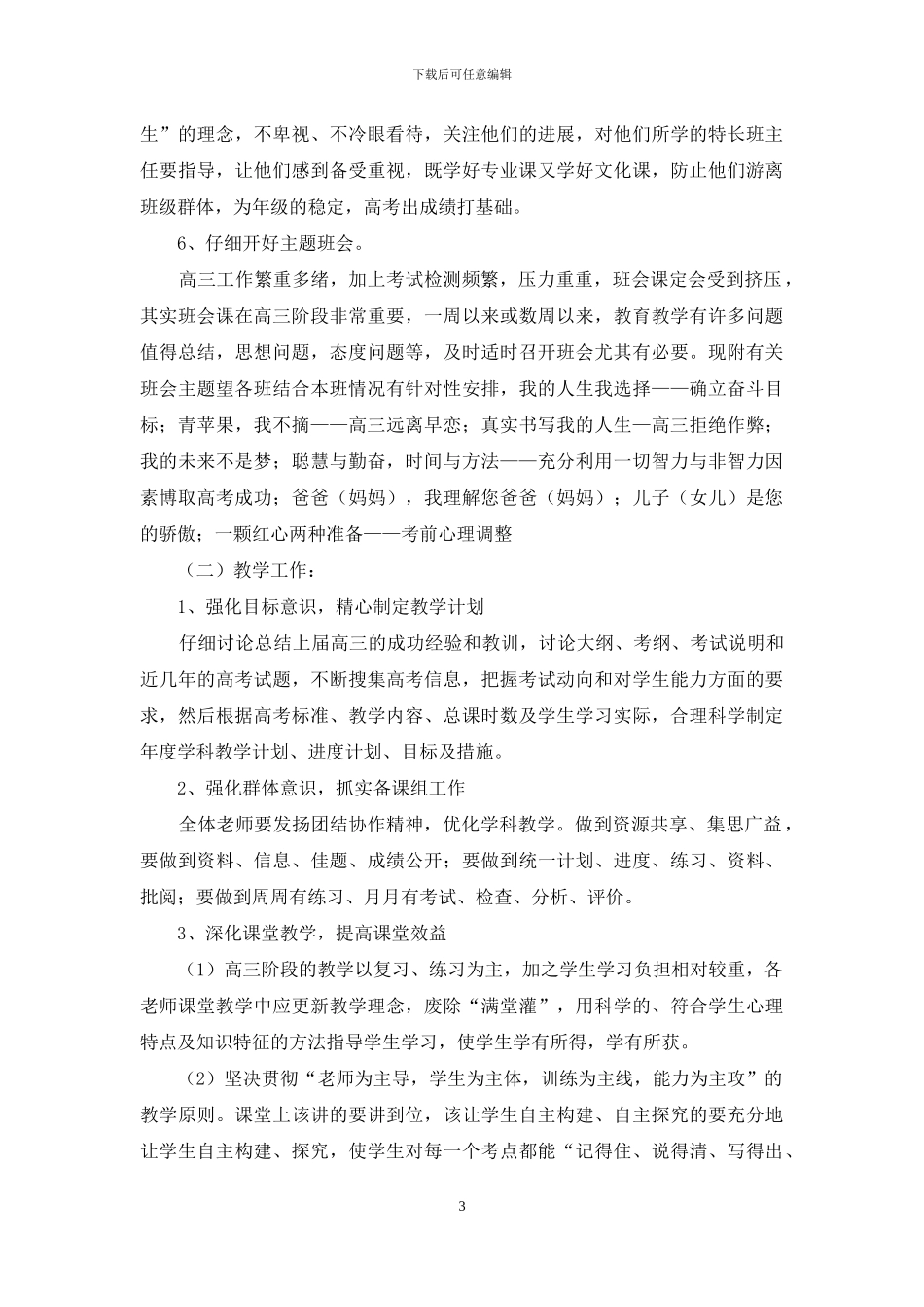 高三毕业班工作计划例文_第3页