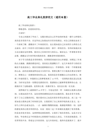 高三毕业典礼致辞范文