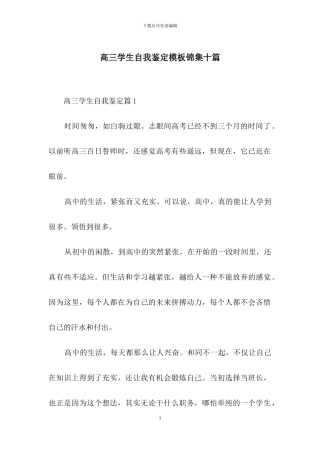 高三学生自我鉴定模板锦集十篇