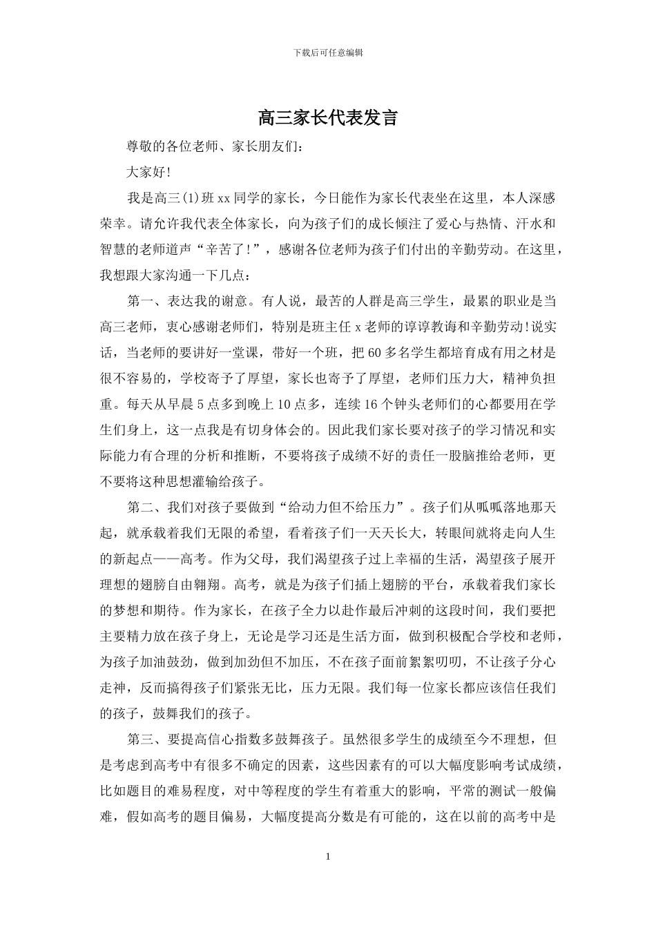 高三家长代表发言_第1页