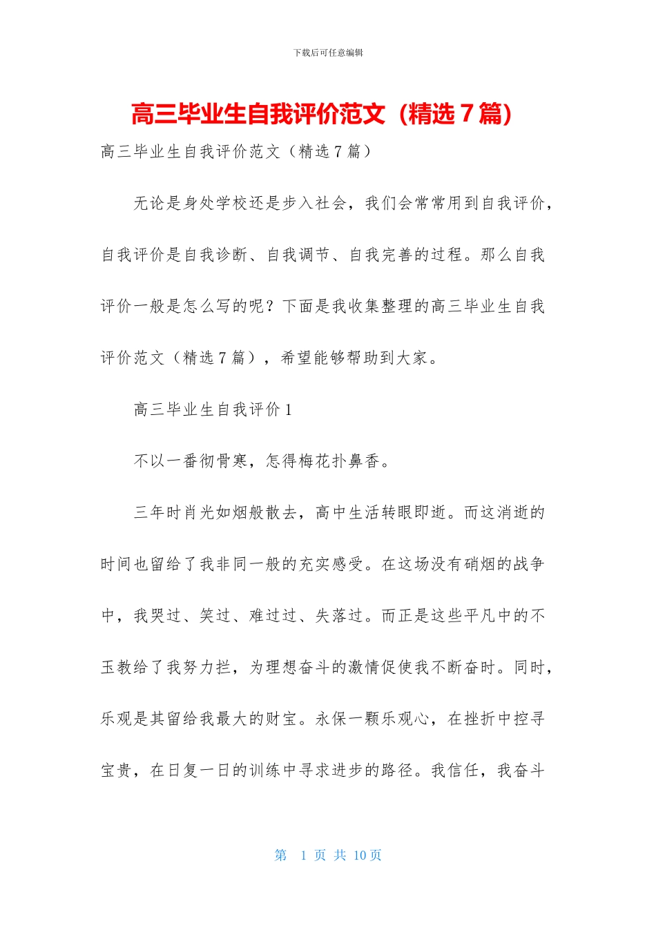 高三毕业生自我评价范文-1_第1页