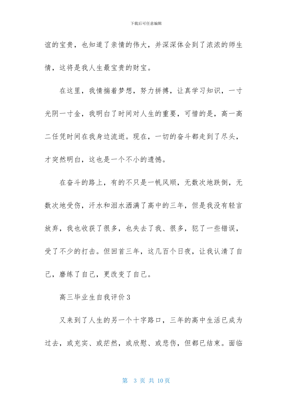 高三毕业生自我评价范文-1_第3页