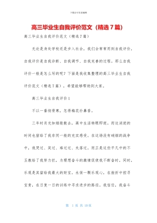 高三毕业生自我评价范文-1