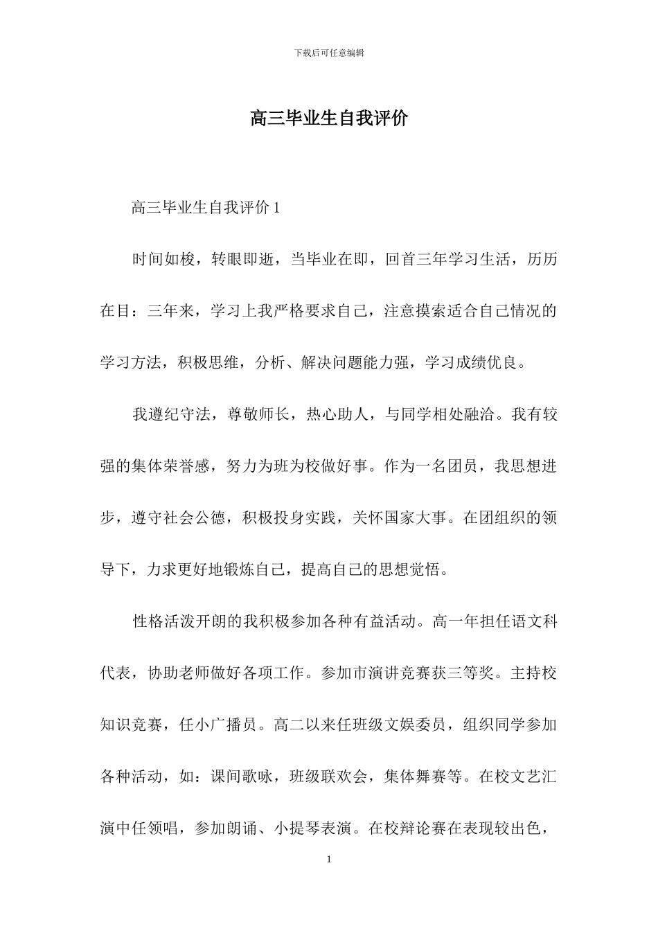 高三毕业生自我评价_第1页
