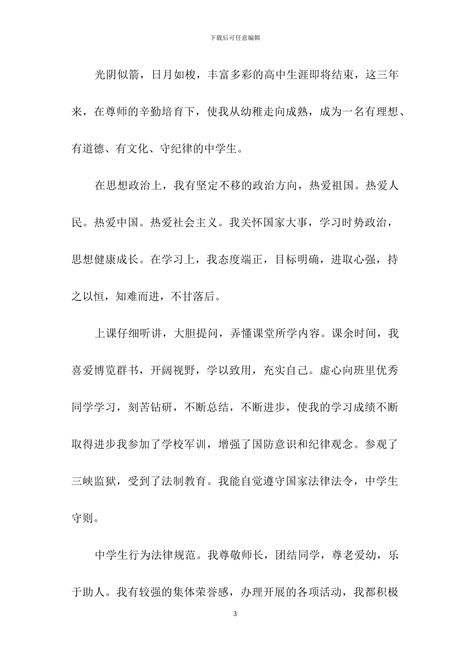 高三毕业生自我评价_第3页