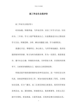 高三毕业生自我评价