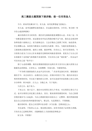 高三激励主题国旗下演讲稿：做一位有准备人