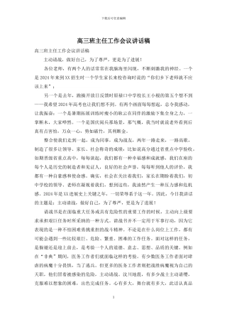 高三班主任工作会议讲话稿