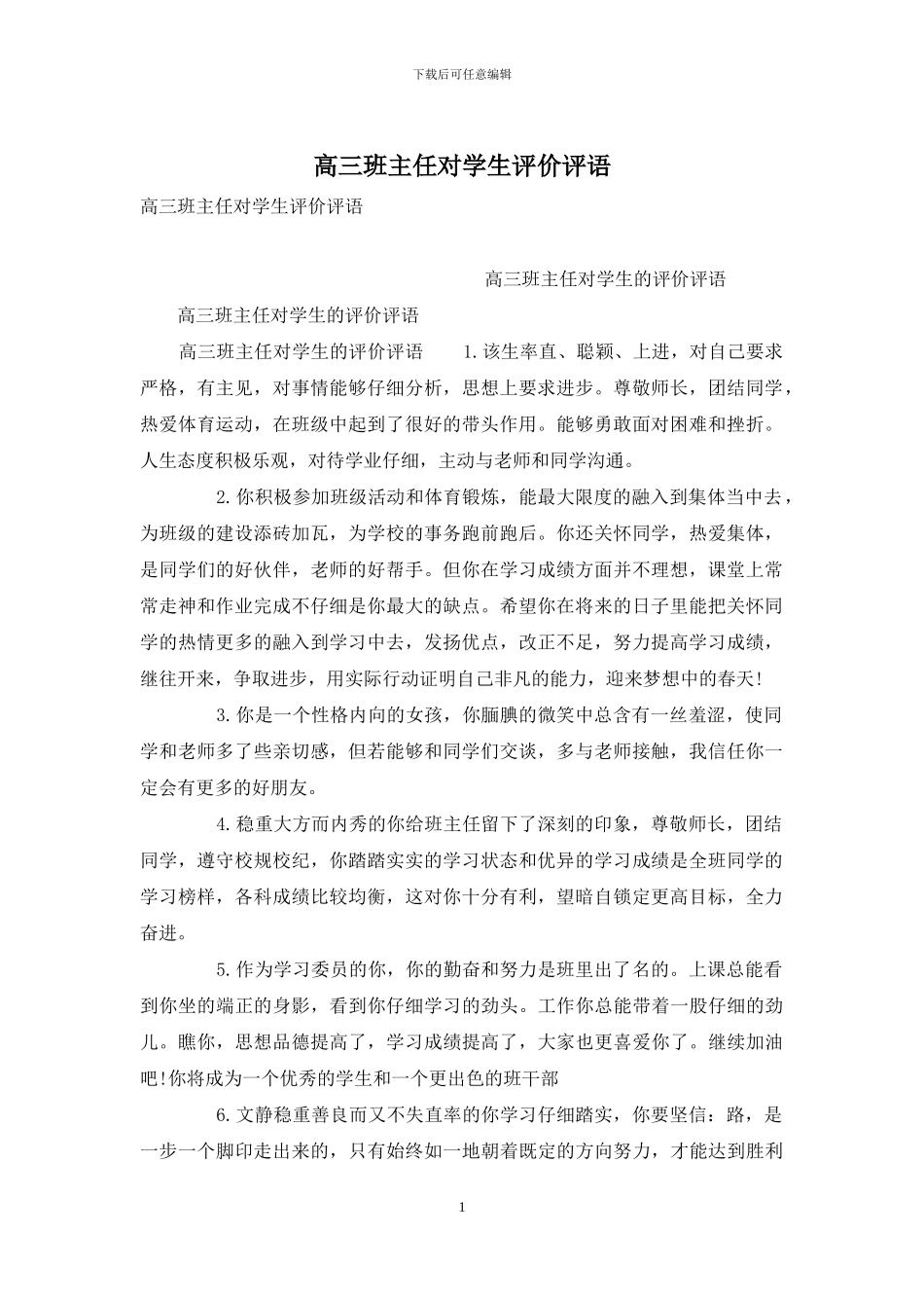 高三班主任对学生评价评语_第1页