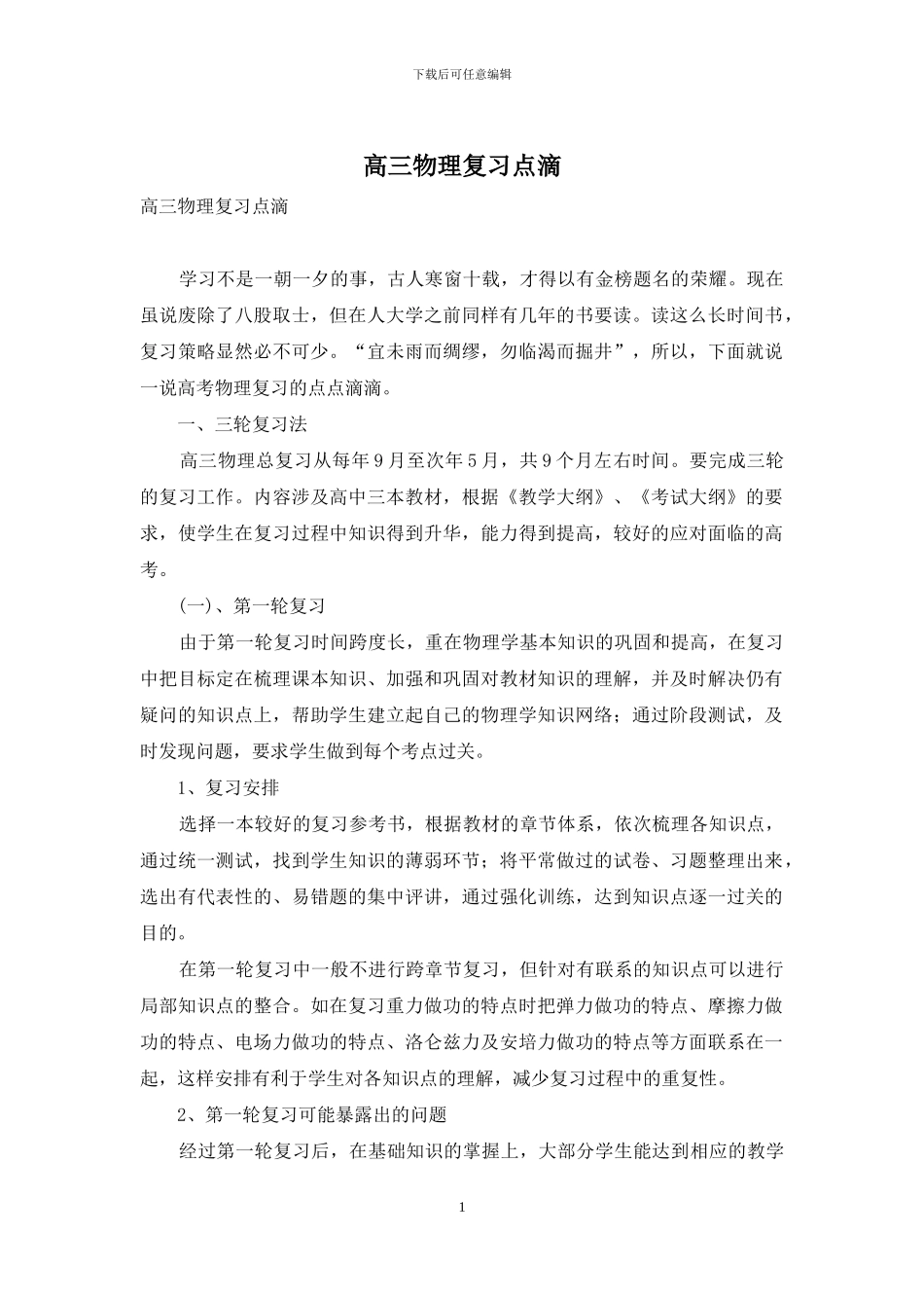 高三物理复习点滴_第1页