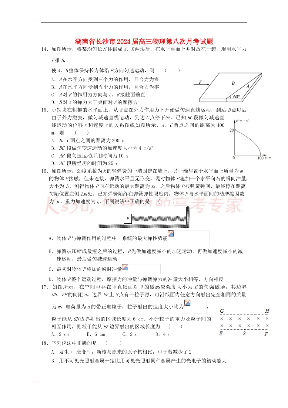 高三物理第八次月考试题_第1页