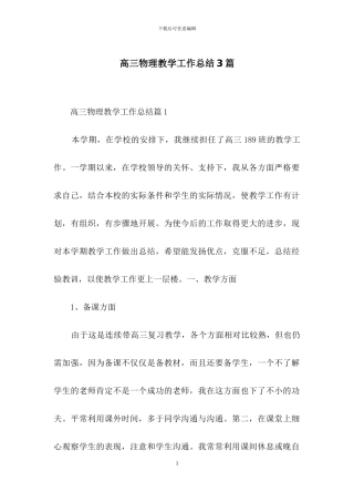 高三物理教学工作总结3篇
