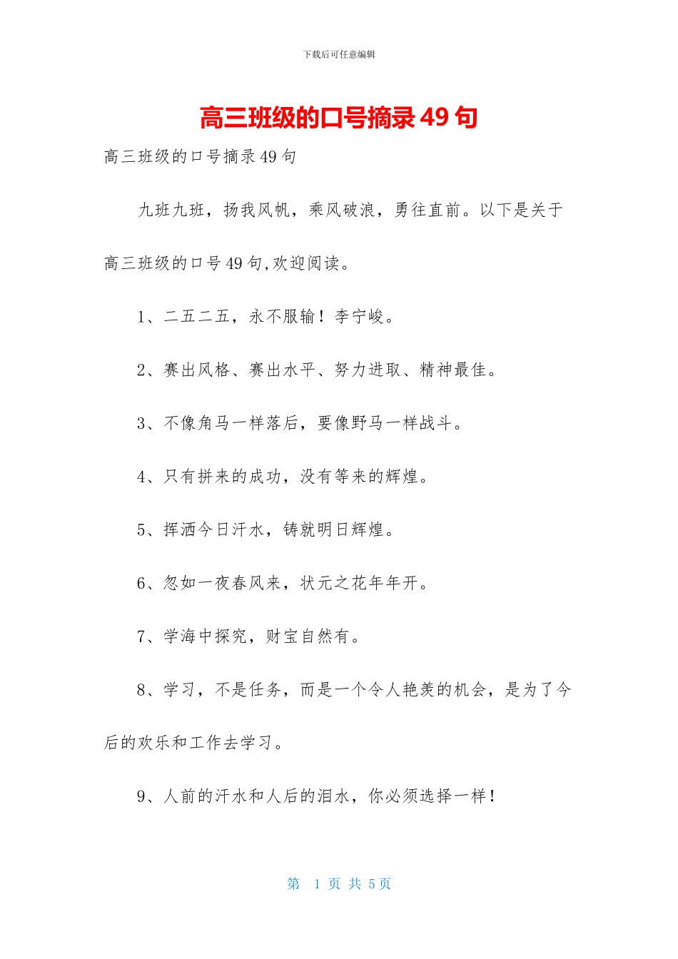 高三班级的口号摘录49句_第1页