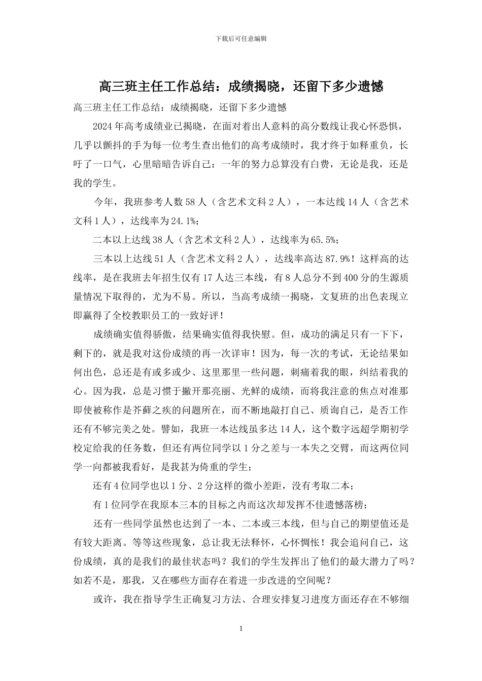 高三班主任工作总结：成绩揭晓-还留下多少遗憾_第1页
