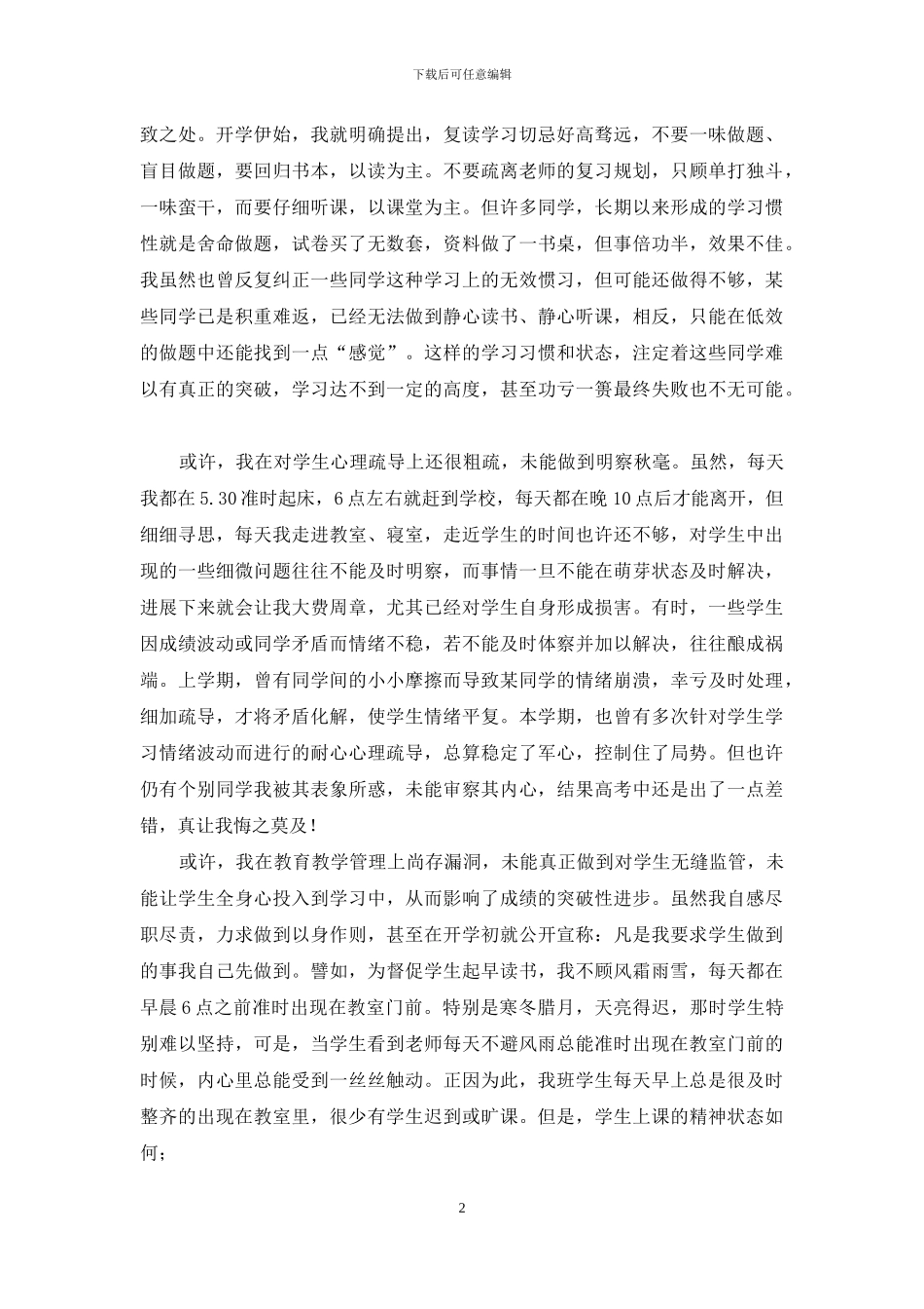 高三班主任工作总结：成绩揭晓-还留下多少遗憾_第2页