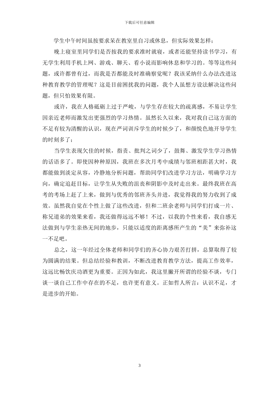 高三班主任工作总结：成绩揭晓-还留下多少遗憾_第3页