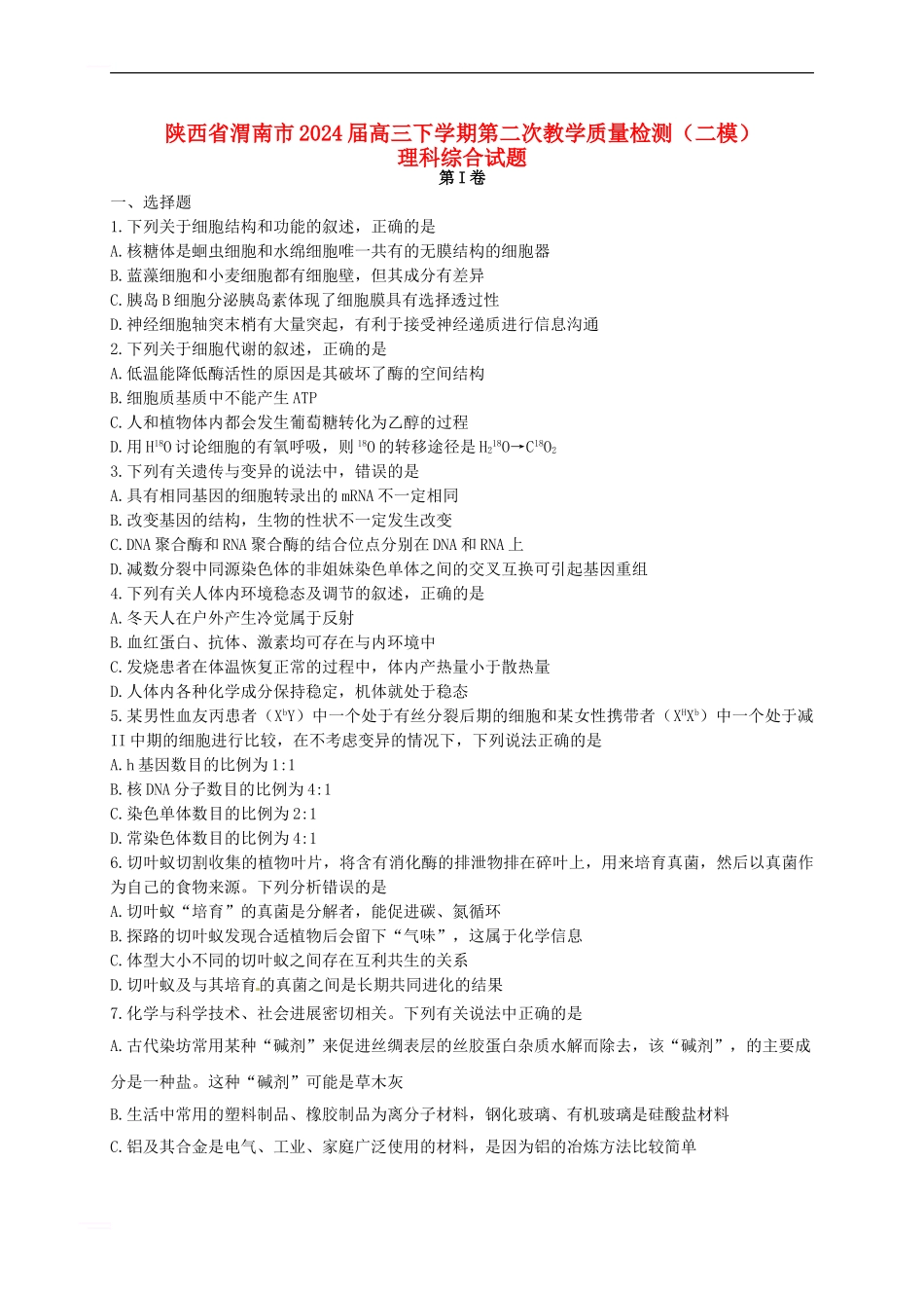 高三理综下学期第二次教学质量检测试题_第1页