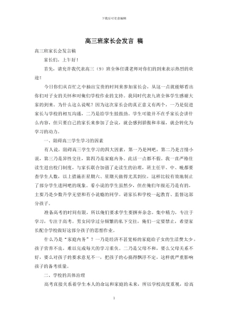 高三班家长会发言-稿