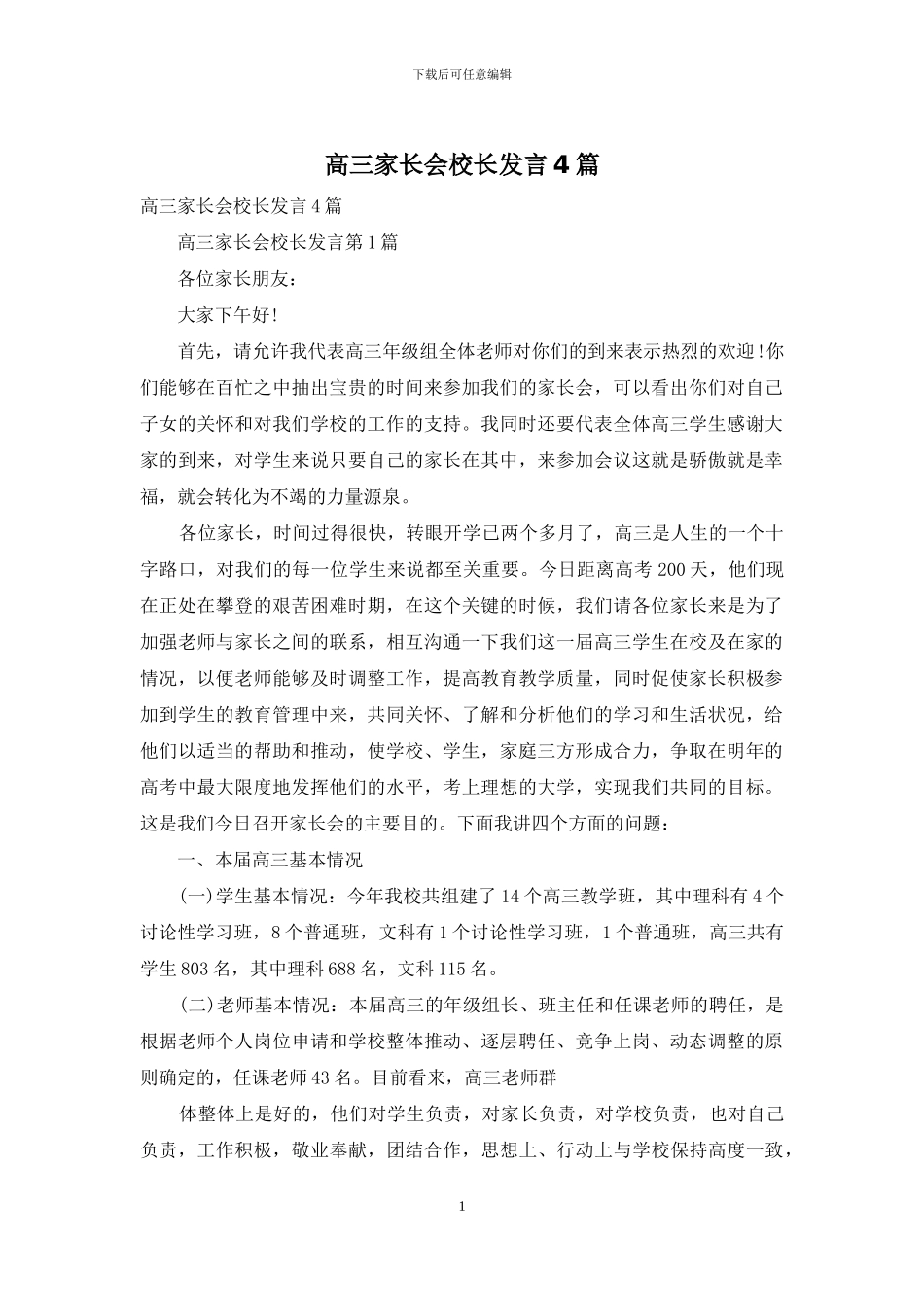高三家长会校长发言4篇_第1页
