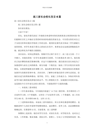 高三家长会校长发言4篇