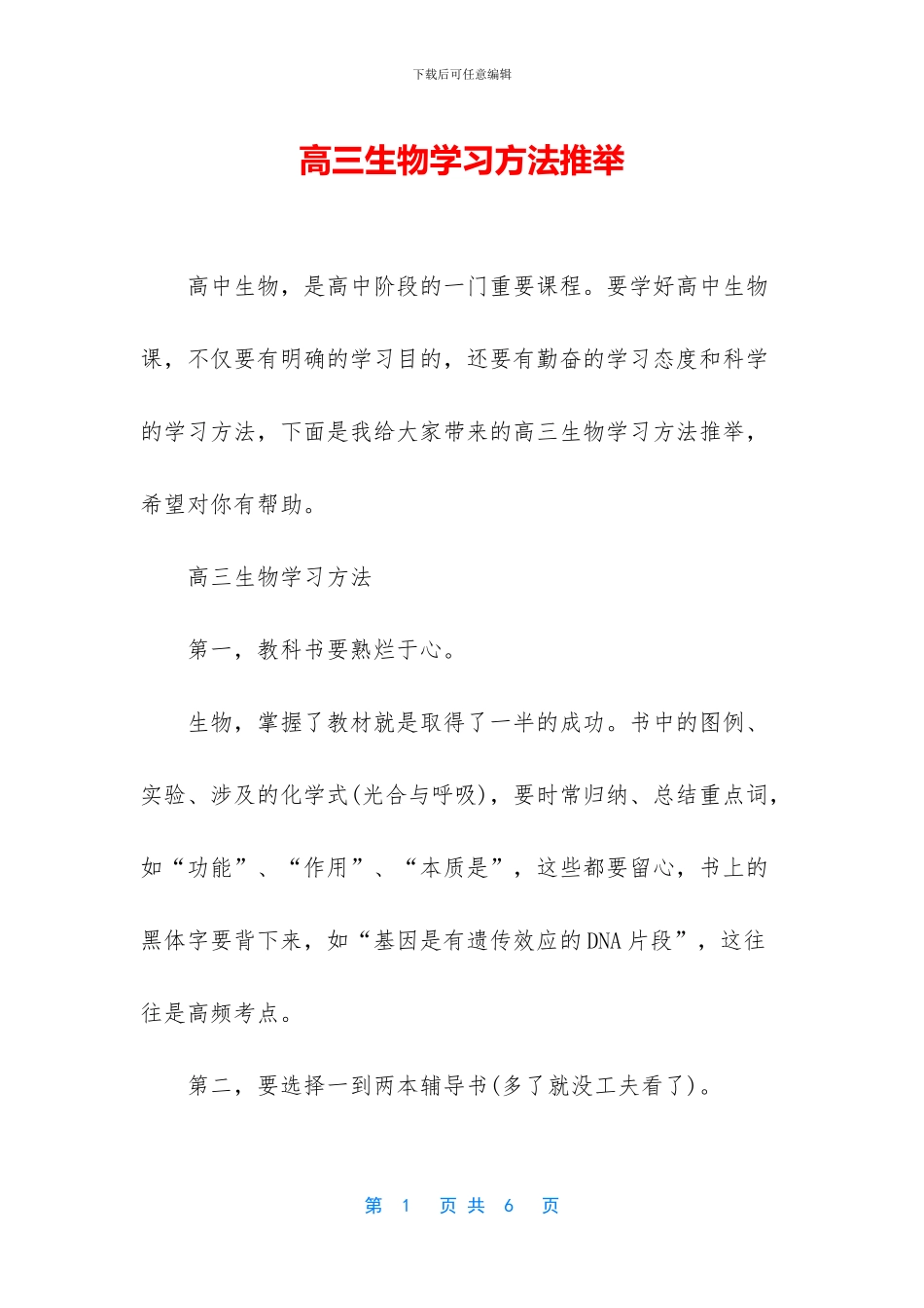 高三生物学习方法推荐_第1页