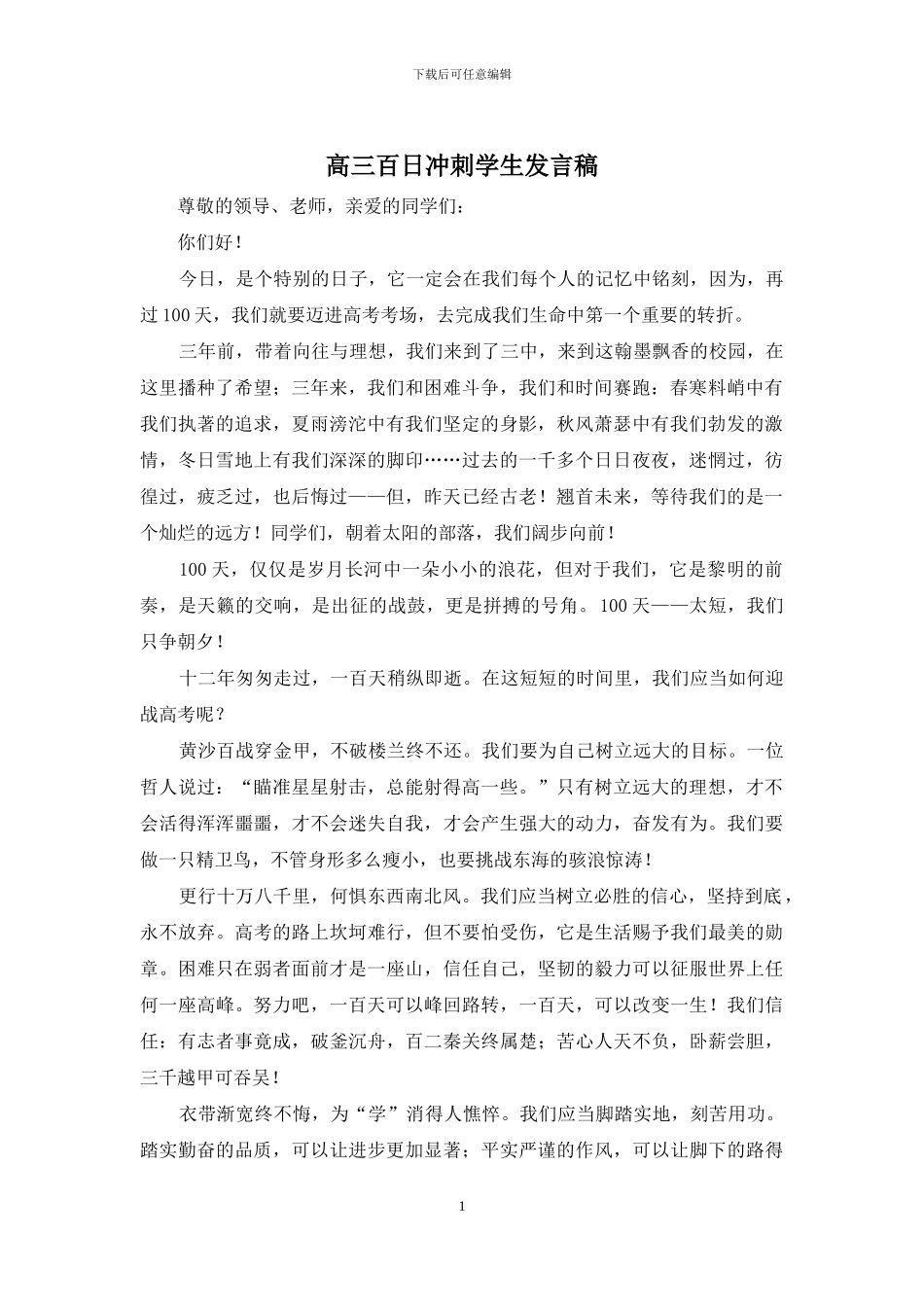 高三百日冲刺学生发言稿_第1页